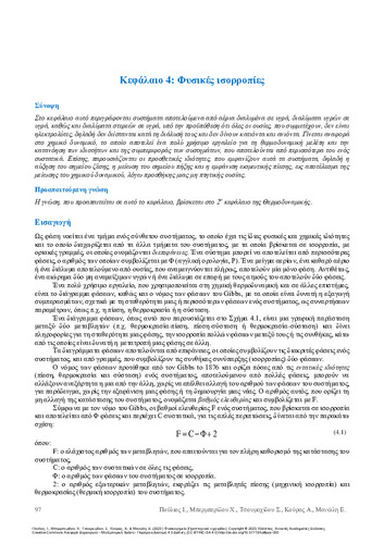 127-POULIOS-Physical-Chemistry-ch04.pdf.jpg