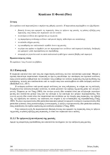 357-ZERVOS-Risk-management-for-the-preservation-of-cultural-heritage-CH11.pdf.jpg