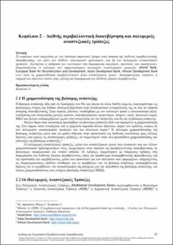 725-ΓΚΙΖΑΡΗ-ΞΑΝΘΟΠΟΥΛΟΥ_International-European-Environmental_CH02.pdf.jpg