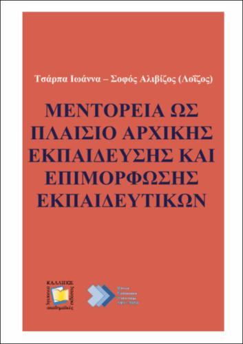 358-TSARPA-Mentoring-as-a-framework-for-initial-training-and-professional-development-of-teachers-educators.pdf.jpg