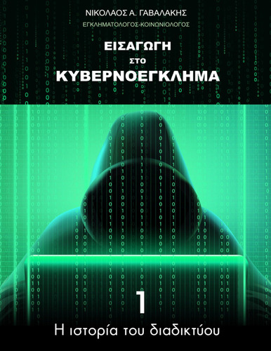 774-GAVALAKIS-Introduction-to-cybercrime-ch01.pdf.jpg