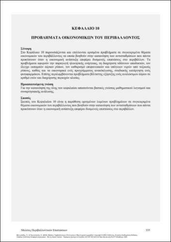 554-ΜΑΝΩΛΙΑΔΗΣ-Enviromental-Impect-Assessment_CH10.pdf.jpg