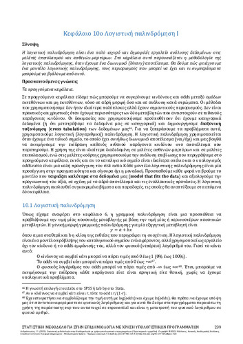 229-ANDRIOPOULOS-Statistics-in-Epidemiology-CH10.pdf.jpg
