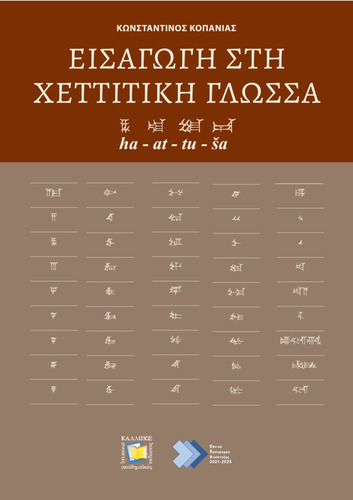 342-KOPANIAS-Introduction-to-the-Hittite-Language.pdf.jpg