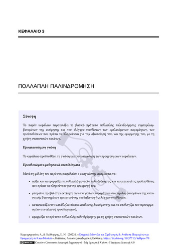 37-KARAGRIGORIOU-Linear-models-and-design-CH03.pdf.jpg