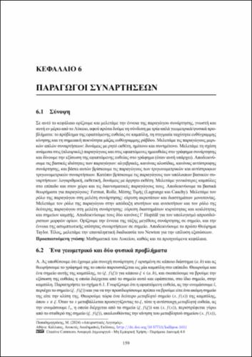 492-ΠΑΠΑΔΗΜΗΤΡΑΚΗΣ_Infinitesimal-Calculus_CH06.pdf.jpg
