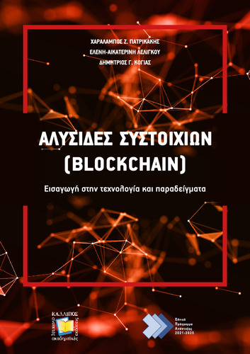 591-PATRIKAKIS-Blockchain.pdf.jpg