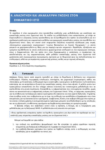 138-KOUTSOMITROPOULOS-Introduction-Semantic-Web-ch04.pdf.jpg