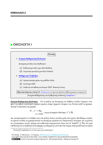 49-STRATIS-An-Introduction-to-Mathematical-Biology-CH02.pdf.jpg