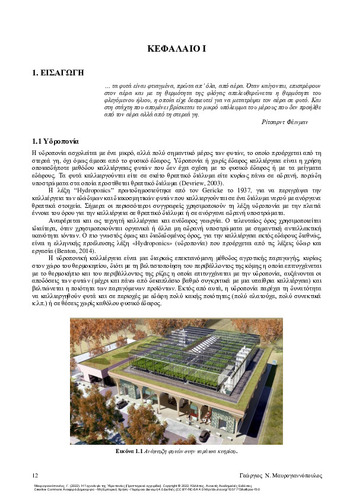 906-MAVROGIANNOPOULOS-The-Technology-of-Hydroponics-ch01.pdf.jpg