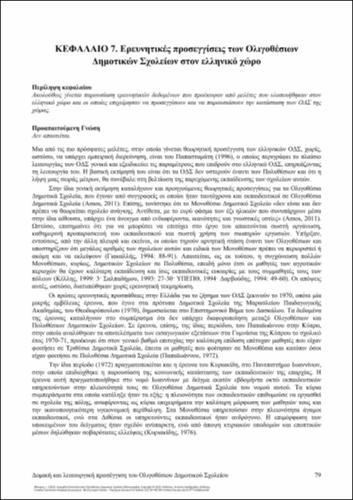 340-FYKARIS-Manual-for-Small-Rural-Primary-School’s-teachers-ch07.pdf.jpg