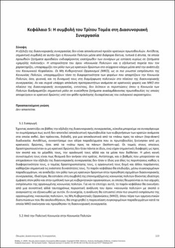 249-ΒΑΛΒΗΣ-Theories_Diasynoriakis_Synergasias-ch05.pdf.jpg