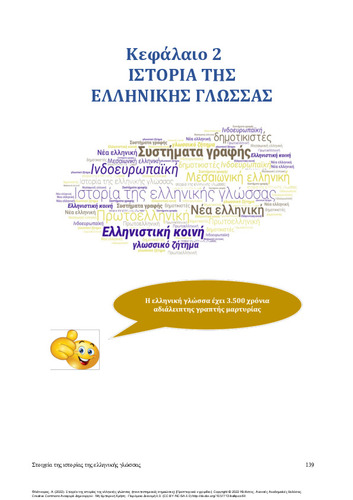 338_Fliatouras_Elements of history of the Greek language-CH2.pdf.jpg