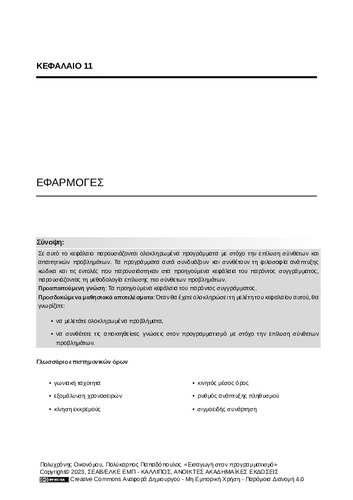 63-ECONOMOU-Introduction-to-programming-CH11.pdf.jpg