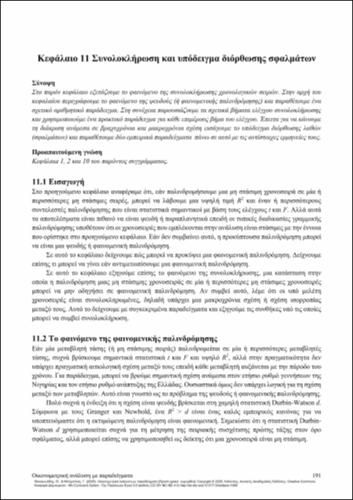 278-PANAGIOTIDIS-Econometric-analysis-by-examples-CH11.pdf.jpg
