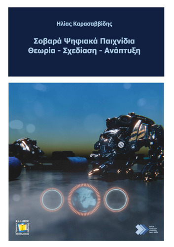 535-ΚΑΡΑΣΑΒΒΙΔΗΣ-Serious Digital Games.pdf.jpg