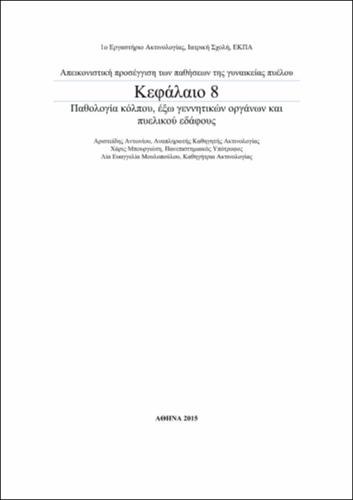 ΠΑΘΟΛΟΓΙΑ ΚΟΛΠΟΥ, ΕΞΩ ΓΕΝΝΗΤΙΚΩΝ ΟΡΓΑΝΩΝ ΚΑΙ ΠΥΕΛΙΚΟΥ ΕΔΑΦΟΥΣ.pdf.jpg