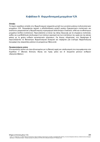 137-GIOTIS-Hydrocarbon-Reservoir-Engineering-CH09.pdf.jpg