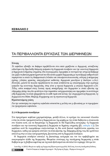 392_ΙΩΑΝΝΙΔΗΣ-Theory-practice-interpreting_ch02.pdf.jpg