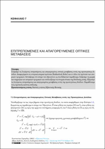 483-SIMSERIDES-Quantum-Optics-(GR)-ch07.pdf.jpg