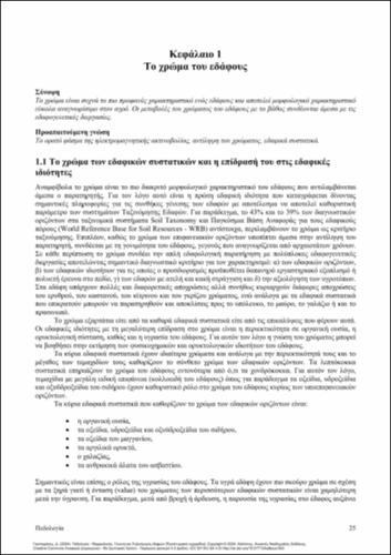 97-GASPARATOS-Pedology-ch01.pdf.jpg