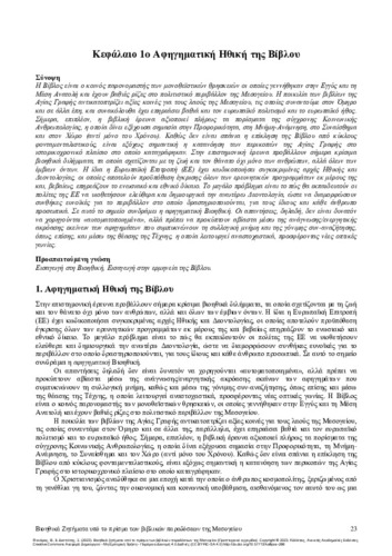 671-ΦΑΝΑΡΑΣ_Bioethical-issues-light_CH01.pdf.jpg