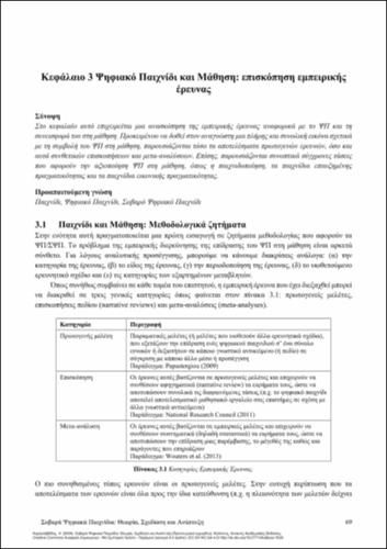 535-ΚΑΡΑΣΑΒΒΙΔΗΣ-Serious Digital Games-ch03.pdf.jpg