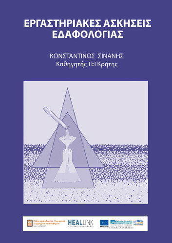 ΕΡΓΑΣΤΗΡΙΑΚΕΣ ΑΣΚΗΣΕΙΣ ΕΔΑΦΟΛΟΓΙΑΣ (5).pdf.jpg