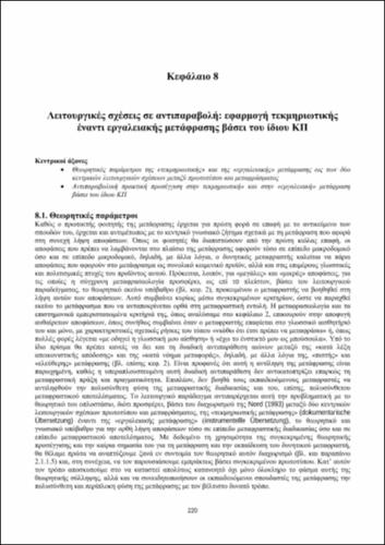 SEEL_Εισαγωγή-γενική-μετάφραση_CH08.pdf.jpg