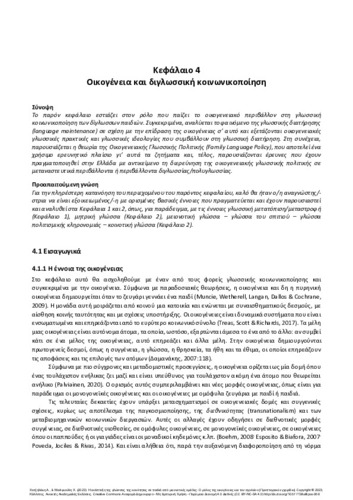 427-ΧΑΤΖΗΔΑΚΗ_Community-language-development_CH04.pdf.jpg