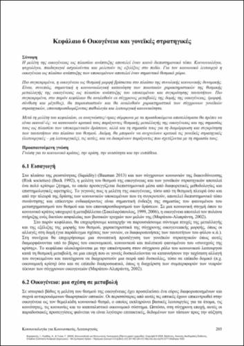 778-ΚΑΜΑΡΙΑΝΟΣ_Sociology-Social-Workers_CH06.pdf.jpg