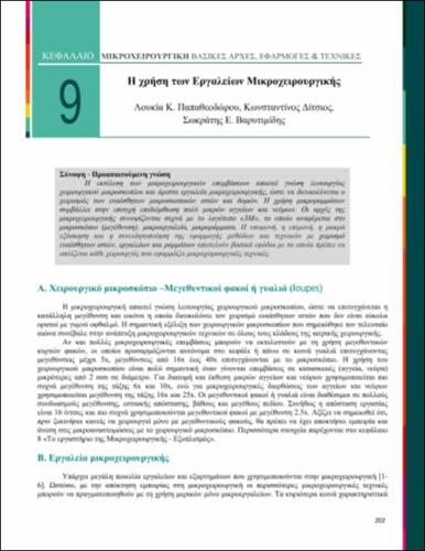 ch-9-mikroxeirourgiki_2015.pdf.jpg