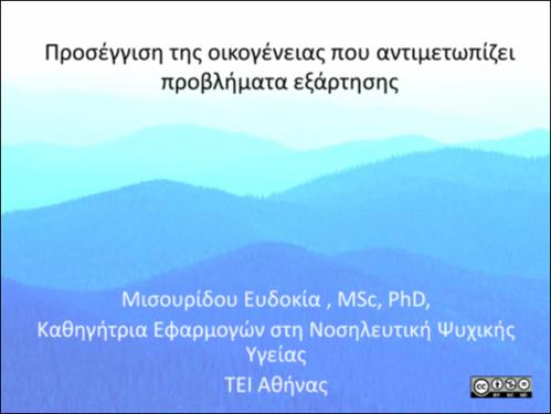 Κεφάλαιο 9. Προσέγγιση της οικογένειας που αντιμετωπίζει προβλήματα εξάρτησης.pdf.jpg