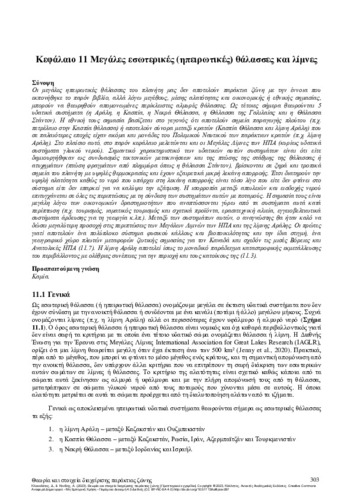 102-KLAOUDATOS-Theory-and-elements-CH11.pdf.jpg