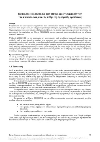 770-ARGYROS-Special-Issues-of-EU-Law-ch04.pdf.jpg