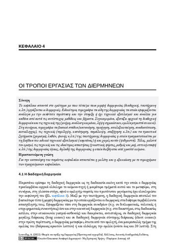 392_ΙΩΑΝΝΙΔΗΣ-Theory-practice-interpreting_ch04.pdf.jpg