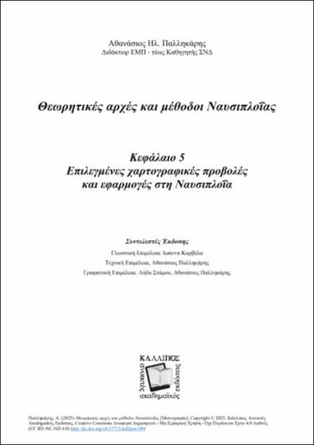 139-PALIKARIS-Marine-Navigation-2025-ANATHEORHMENH-EKDOSH-ch05.pdf.jpg