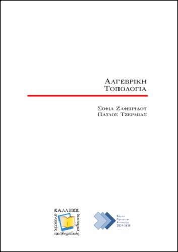 61-TZERMIAS-Algebraic Topology.pdf.jpg