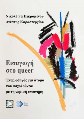 548-PIKRAMENOU-an-introduction-to-queer.pdf.jpg