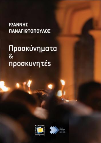 344-PANAGIOTOPOULOS-Pilgrimages-and-Pilgrims.pdf.jpg