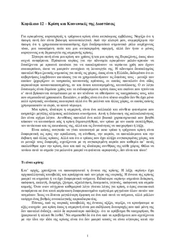 Κεφαλαιο_12_Kρίση και Κοινωνικές της Διαστάσεις.pdf.jpg