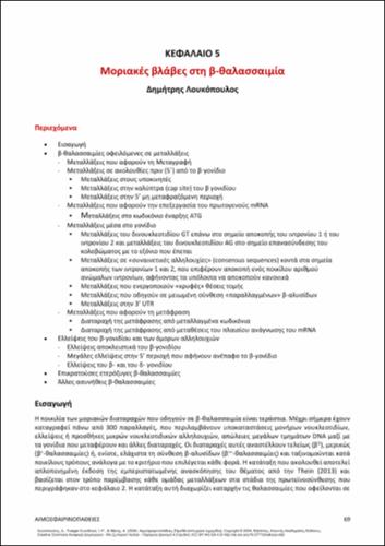 654-LOUKOPOULOS-haemoglobinopathies-ch05.pdf.jpg