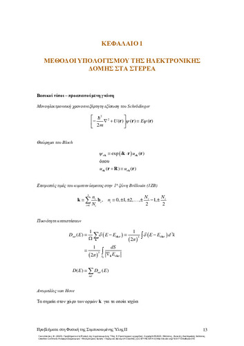 459-ΓΙΑΝΝΟΠΑΠΑΣ_Problems-Condensed-Matter_CH01.pdf.jpg
