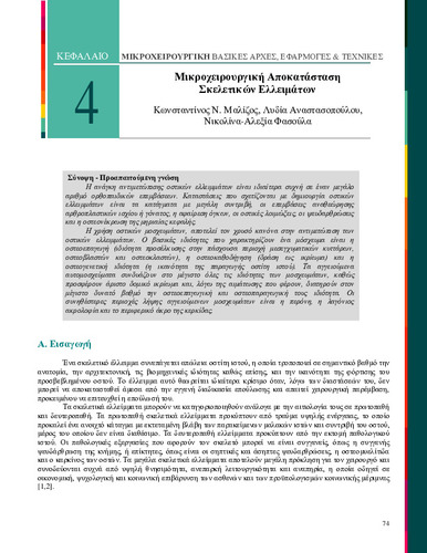 ch-4-mikroxeirourgiki_2015.pdf.jpg