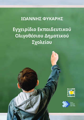 340-FYKARIS-Manual-for-Small-Rural-Primary-School’s-teachers.pdf.jpg