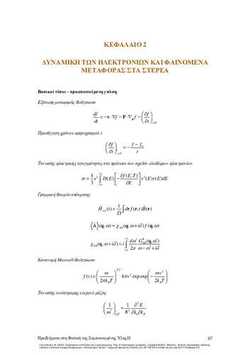 459-ΓΙΑΝΝΟΠΑΠΑΣ_Problems-Condensed-Matter_CH02.pdf.jpg