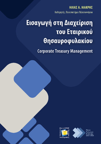 245-MAKRIS-An-Introduction-to-Corporate-Treasury-Management.pdf.jpg
