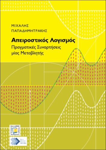 492-ΠΑΠΑΔΗΜΗΤΡΑΚΗΣ_Infinitesimal-Calculus.pdf.jpg