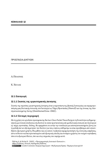465_POLITIS_Programming-Network-Devices_CH12.pdf.jpg