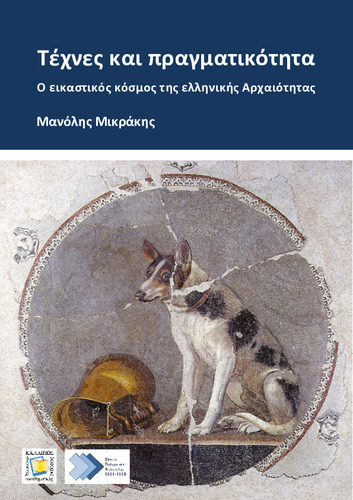 519-MIKRAKIS-Arts-and-reality.pdf.jpg